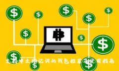 支持中文助记词的钱包推