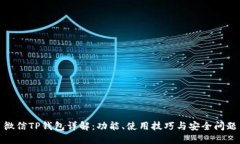 微信TP钱包详解：功能、使