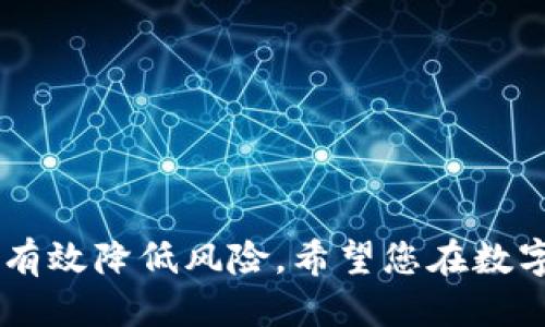   如何将U币转移到TP钱包详细教程 / 
 guanjianci U币, TP钱包, 加密货币, 数字钱包 /guanjianci 

### 如何将U币转移到TP钱包详细教程

随着加密货币的普及，越来越多的人开始接触诸如U币、TP钱包等数字资产。U币是指一种在特定平台上使用的数字货币，TP钱包则是一种流行的加密货币钱包，支持多种数字货币的存储和管理。那么，如何将U币转移到TP钱包呢？本文将为您提供一个详细教程，包括整个过程的每个步骤、注意事项以及常见问题解答。

#### 第一步：准备工作

在开始操作之前，您需确保自己拥有以下几个条件：

1. **TP钱包安装与创建**：首先，您需要在手机上或电脑上安装TP钱包。创建一个新的钱包或导入已有的钱包。确保您对钱包的助记词和私钥有妥善的保存，这些信息对您来说是极其重要的。

2. **U币账户**：确保您已经在某个支持U币的交易所或平台上注册并且完成了实名认证。您需要有足够的U币用于转账。

3. **网络环境**：确保您的设备已连接到互联网，并且网络连接稳定。避免在不稳定的网络环境下进行转账操作，以免造成资金丢失。

#### 第二步：获取TP钱包地址

在进行转账之前，您需要获取TP钱包的接收地址，这是将U币转移到钱包的必要信息。

1. **打开TP钱包**：启动TP钱包应用，进入主界面。

2. **创建新地址**：如果您之前没有创建过U币的钱包地址，可以在“资产”栏中找到“添加资产”或“管理资产”的选项。选择U币，系统会为您自动生成一个地址。

3. **复制地址**：在找到U币的地址后，选择复制。您可以通过点击“复制”按钮来快速获取地址，或者手动记录下来。

#### 第三步：进行转账

现在您已经拥有TP钱包的接收地址，接下来您可以在交易所或平台上进行转账操作。

1. **登录U币平台**：打开您保留U币的交易所或平台，登录您的账户。

2. **选择提现功能**：浏览到“资产”或“钱包”页面，找到U币，选择“提现”或“转账”按钮。

3. **填写转账信息**：
   - **接收地址**：将您在TP钱包中复制的地址粘贴到此处。
   - **转账金额**：输入您希望转移的U币数量。
   - **提现手续费**：大多数平台在转账时会收取一定的手续费，请提前了解相关费用并确认。

4. **确认信息**：在提交转账之前，再次确认接收地址和转账金额是否正确。这是极其重要的步骤，错误的地址可能导致资金永久性丢失。

5. **提交申请**：确认所有信息无误后，点击“确认”或“提交”按钮。根据平台的设置，您可能需要进行短信验证或邮箱验证。

#### 第四步：等待转账确认

转账请求提交后，您需要等待处理。转账的确切时间取决于多个因素：

1. **网络拥堵情况**：如果网络拥堵，转账可能需要更长时间才能确认。

2. **平台处理速度**：不同交易所的处理速度各异，有些可能在几分钟内完成，有些则可能需要更长时间。

3. **区块确认**：在某些情况下，您可能需要等待区块确认才能看到转账状态的更新。

#### 第五步：确认资金到账

转账成功后，您可以回到TP钱包查看资金是否到账：

1. **打开TP钱包**：进入TP钱包主界面。

2. **查看资产**：在资产页面，选择U币，查看您的余额是否已经更新。

3. **交易记录**：您还可以查看交易记录，以确认此次转账的时间和状态。

### 常见问题解答

在将U币转移到TP钱包的过程中，您可能还会遇到一些问题。以下是几个常见问题以及详细解答。

#### 问题一：转账失败，应该如何处理？

在进行U币转账时，如果遇到转账失败的情况，需要及时处理。

首先，您要检查提交的接收地址是否正确，任何细微的错误都可能导致转账失败或资金丢失。其次，确认您账户中的U币是否有足够的余额，包括转账金额和手续费。

如果以上两个方面没有问题，您可能需要查看交易所或平台的公告，看看是否有维护或网络故障。如果交易所正常，那么最有可能的原因是网络拥堵或者区块确认速度慢，您需要耐心等待。

如若长时间未到账，建议您凭借交易记录向交易所的客服进行咨询，他们将给予您更详细的处理方式。

#### 问题二：TP钱包安全吗？如何保护我的资产？

TP钱包作为一种去中心化的数字钱包，其安全性在于用户本人对私钥和助记词的管理。操作时，您需要注意以下几个方面：

strong1. 备份助记词和私钥：/strong这是保证您资产安全的基础。确保将这些信息妥善保管，不要存放在在线环境中，以免被黑客窃取。

strong2. 设置强密码：/strong为您的TP钱包设置复杂的密码，避免使用简单易猜的密码。可以考虑使用密码管理工具来生成和存储密码。

strong3. 开启二次验证：/strong如果TP钱包提供双重认证功能，请务必开启。这样，即便您的设备被窃取，仍需要验证身份才能访问您的钱包。

strong4. 定期更新应用：/strong确保您使用的TP钱包应用是最新版本，及时更新可以修补安全漏洞。

通过以上几点，您可以大大提高TP钱包的安全性，保护您的数字资产。

#### 问题三：U币转账需要手续费吗？

是的，U币的转账通常会涉及到提现手续费。手续费的费率因交易所和网络状态而异，一般在转账页面会明确显示这笔费用。

了解手续费的目的非常重要，您需要在转账之前确认手续费会影响到您实际可以转移的资产数量。此外，部分平台可能会在高峰期间或特定活动时，提高手续费。因此，在选择转账时间上，您需做好计算，以获取更多的U币收益。

一些交易所可能提供手续费的优惠活动，您可以积极关注，选择合适的时机进行转账，尽量降低您的成本。

#### 问题四：如何提高转账速度？

转账速度跟多方面因素有关，但您可以采取一些方式来加速转账速度。

strong1. 选择合适的时间：/strong避免在网络高峰期进行转账，例如周末，将更有可能顺利快速地完成转账。

strong2. 选择高手续费：/strong在某些交易所，您可以选择支付较高的手续费，这样可以优先处理您的转账请求，提高确认速度。

strong3. 使用 明确的区块链网络：/strong确保您选择的平台是运行在稳定的区块链网络之上，查看该网络的交易处理速度，可以参考一些区块链浏览器来监测此类信息。

通过这些行动，您可以提高您的转账速度，减少等待时间。

#### 问题五：如果遇到诈骗应该如何处理？

在使用加密货币的过程中，诈骗是一个令人担忧的问题。一旦发现可能被诈骗，第一步是保持冷静，止损。

如若您在转账过程中发现有可疑的链接或个人信息，请立即停止交易，清除缓存并更改密码。保持对自己资金的控制，发现可疑操作后请立即咨询官方，向客服联系并进行报告。

如果已经转账，无法撤回，您可以尝试追踪资金去向，通过交易记录与区块链浏览器查看，但大多数情况下资金难以追回。

务必提前做好安全防范，例如使用安全的网络环境、确认合作伙伴的可信度、保持自己资产的多重保护等等。

### 结语

通过上面的介绍，相信您对如何将U币转移到TP钱包有了清晰的了解。在实际操作中，保障资金安全应放在首位，遵循安全原则和正确步骤，能够有效降低风险。希望您在数字资产的管理中，能够收获收益的同时，避免不必要的烦恼。