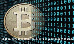 比特派钱包能否购买“东