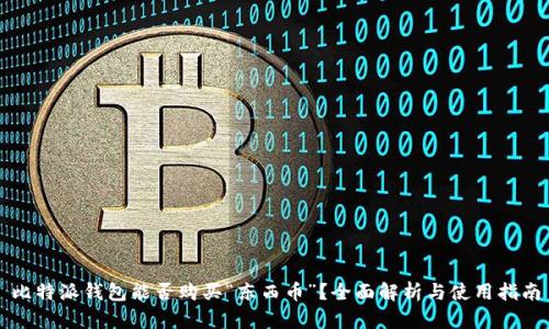 比特派钱包能否购买“东西币”？全面解析与使用指南