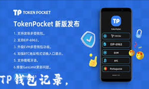 
tp钱包记录如何删除：全面指南与常见问题解答

TP钱包, 钱包记录, 删除记录, 如何操作/guanjianci

在当今数字货币迅速发展的时代，越来越多的人开始使用各种虚拟钱包来存储和管理他们的数字资产。其中，TP钱包以其易用性和安全性受到广泛欢迎。但随着交易的增加，钱包记录的数量也愈加庞大，很多用户会希望能够删除某些特定的记录，以保持钱包的整洁或出于隐私考虑。在本篇文章中，我们将详细探讨如何删除TP钱包记录的步骤、注意事项以及一些常见问题的解答，希望能对用户提供实用的帮助。

一、TP钱包记录的基本概念
TP钱包，作为一种数字货币钱包，主要用于存储以太坊及其ERC20、ERC721等代币。用户在TP钱包中进行交易会产生一定的记录，这些记录通常包括交易时间、交易金额、交易对方地址以及相关的区块信息等。虽然这些记录对于用户追踪交易情况非常重要，但在某些情况下，用户会希望能够删除或隐藏某些敏感或不必要的记录。

二、TP钱包记录删除的具体步骤
删除TP钱包记录的步骤并不复杂，但用户需要认识到，能否删除某些记录取决于钱包的设计和交易的性质。以下是删除记录的基本步骤：

1. **打开TP钱包**: 首先，确保你有最新版本的TP钱包应用，并使用你的私钥或助记词登录到钱包。

2. **找到交易记录**: 在钱包的主界面，可以找到“交易记录”或“历史交易”选项，点击进入。

3. **选择需要删除的记录**: 在交易记录中，用户需要找到想要删除的特定交易记录。此时，一般会看到交易的详细信息。

4. **删除记录**: 如果TP钱包支持删除功能，通常在详细信息界面会有“删除”或“隐藏”的选项。用户只需点击该选项即可完成删除。如果找不到该选项，则表示该功能可能不被TP钱包支持。

5. **确认操作**: 钱包会要求用户确认删除操作，以避免误操作。在确认后，记录将被删除或隐藏。

三、TP钱包记录无法删除的原因
并不是所有的TP钱包记录都可以被删除，以下是一些可能的原因：

1. **区块链的特性**: 由于区块链的去中心化和不可篡改的特性，所有的交易记录都会被永久存储在链上。即使你在钱包中将记录删除，实际的交易记录依然存在于区块链上。

2. **钱包的设计**: 有些数字钱包在设计上并没有提供删除交易记录的功能。这通常是出于安全和透明度的考虑。

3. **用户权限**: 如果用户在使用TP钱包时不是以管理员身份进行操作，可能会受到权限限制，不具备删除记录的能力。

因此，在使用TP钱包时，用户应该意识到这些限制，并考虑使用其他方式来保护隐私，例如通过创建新的钱包地址来进行后续交易。

四、TP钱包记录删除的注意事项
在进行TP钱包记录删除操作前，用户需要注意以下几点：

1. **确保操作无误**: 删除记录通常是一个不可逆的操作，因此请确保你选择了正确的记录进行删除，避免误删重要的交易记录。

2. **备份信息**: 在删除任何交易记录之前，建议用户先备份钱包的信息，包括助记词、私钥等，以防在后期需要再次查看交易信息。

3. **理解隐私与透明性**: 删除记录虽然能提升用户隐私保护，但也可能使得用户对交易的回溯和审计变得困难。在进行这样的操作时，用户应充分理解利与弊。

4. **使用更新版本**: 确保TP钱包应用是最新版本，新的版本可能会修复已知的问题，并可能引入新的功能，例如记录管理。

五、TP钱包的隐私保护策略
除了删除交易记录，用户还可以采取其他措施保护自己的隐私：

1. **使用多个钱包地址**: 每次进行新交易时，使用新的钱包地址，能够增加隐私保护的层级，避免个人资产被追踪。

2. **定期更换地址**: 对于长期使用的地址，定期换地址能够降低交易记录被追踪的风险。

3. **使用混币服务**: 有些服务提供混币功能，可以将多次交易合并在一起，模糊交易来源，更多保护用户的隐私。

4. **加密通讯**: 与用户之间的通讯时尽量使用加密的方式，避免信息被泄露。

5. **了解相关法规**: 根据国家和地区的不同，加密货币及其使用状况的法律监管可能有所不同，用户应该了解清楚相关法规，以避免未来的法律风险。

六、常见问题解答

1. **TP钱包支持删除交易记录吗？**
由于TP钱包的设计和区块链的特性，用户在使用TP钱包时并不能删除区块链上的交易记录。不过，用户可以在钱包中进行“隐藏”操作，防止特定记录显示在主界面上。

2. **如何保护我的TP钱包隐私？**
用户可以通过使用多个钱包地址、沃尔特风格的交易、以及工具服务来保护隐私。同时，定期备份钱包信息也很重要。了解TP钱包的隐私设置也是保护隐私的一部分。

3. **TP钱包数据会被第三方访问吗？**
TP钱包的数据受到区块链的加密措施保护，但如果用户不慎泄露私钥或者助记词，可能导致资产被盗。因此用户应对敏感信息进行妥善保管。

4. **怎样确保我的TP钱包安全？**
确保TP钱包安全的几种方式包括使用强密码、启用两步验证、定期备份、使用硬件钱包存储更大金额的资产等。

5. **TP钱包的更新频率如何？**
TP钱包会定期推出更新以提升性能、加强安全性和新增功能，用户应确保在合适的时间检查更新并及时更新钱包应用，以获得最佳体验。

总结而言，TP钱包贮存着与我们数字财富息息相关的记录，虽然用户可能希望删除不必要的记录，但应充分了解其局限性，并合理利用隐私保护措施。希望本文能够帮助用户更好地管理他们的TP钱包记录。