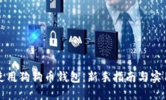 如何使用狗狗币钱包：新