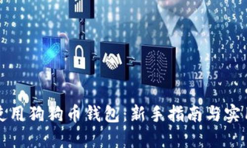 如何使用狗狗币钱包：新手指南与实用技巧