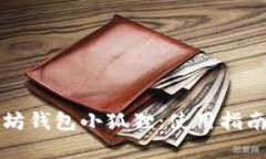 全面解析以太坊钱包小狐