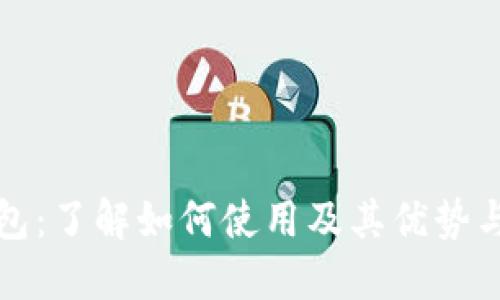 TP钱包：了解如何使用及其优势与功能