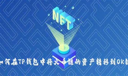 如何在TP钱包中将火币链的资产转移到OK链
