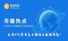 火币OTC买币怎么转到以太