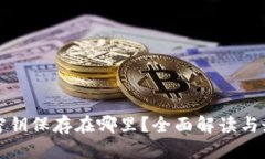TP钱包密钥保存在哪里？全