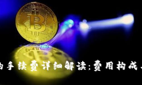 TP钱包里的手续费详细解读：费用构成与降低策略