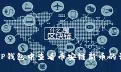 如何在TP钱包中查看币安链