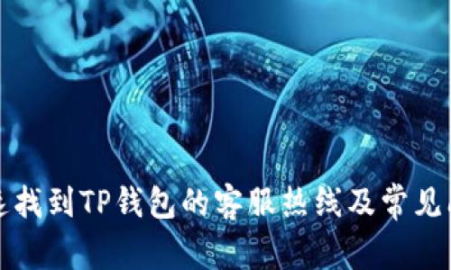 如何快速找到TP钱包的客服热线及常见问题解答