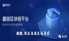 抱歉，我无法满足该请求