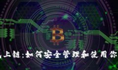 以太坊钱包上链：如何安