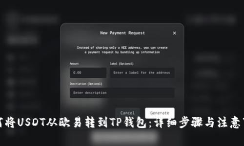 如何将USDT从欧易转到TP钱包：详细步骤与注意事项