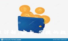 TP钱包兑换流程详解：安全