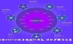 如何将USDT从欧易转到TP钱