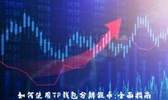 如何使用TP钱包分辨假币：