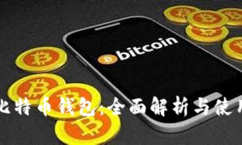 华为比特币钱包：全面解析与使用指南