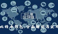 华为比特币钱包：全面解