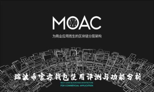 瑞波币官方钱包使用评测与功能分析
