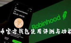 瑞波币官方钱包使用评测