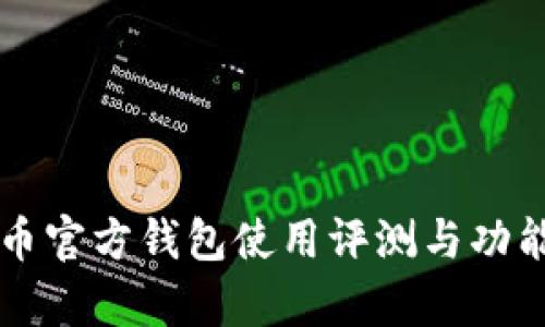 瑞波币官方钱包使用评测与功能分析