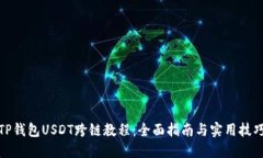 TP钱包USDT跨链教程：全面