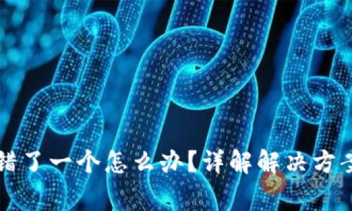 钱包助记词错了一个怎么办？详解解决方案与注意事项