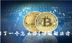 钱包助记词错了一个怎么