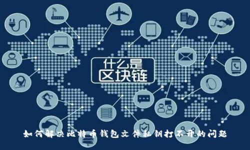 如何解决比特币钱包文件私钥打不开的问题