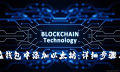 如何在钱包中添加以太坊