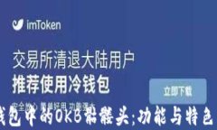 IM钱包中的OKB骷髅头：功能
