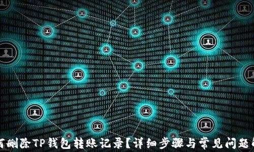 
如何删除TP钱包转账记录？详细步骤与常见问题解答