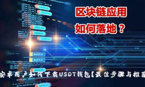 安卓用户如何下载USDT钱包？最佳步骤与推荐
