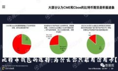 比特币钱包的选择：为什