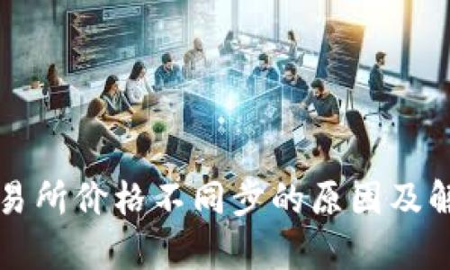 TP钱包与交易所价格不同步的原因及解决方案分析