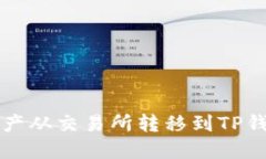 如何将数字资产从交易所