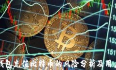 谷歌钱包充值比特币的风