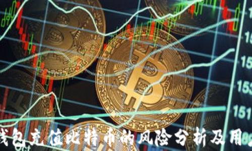 
谷歌钱包充值比特币的风险分析及用户指南