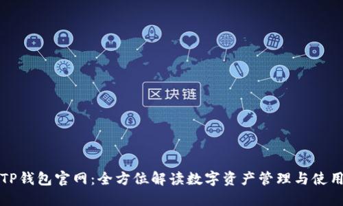 TP钱包官网：全方位解读数字资产管理与使用