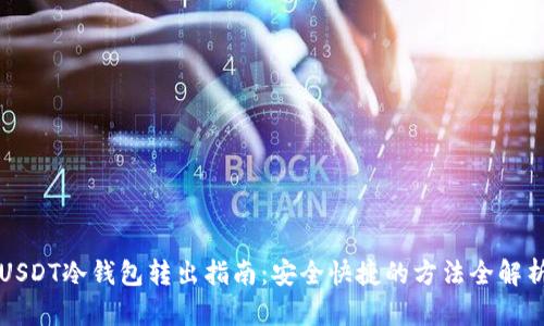 USDT冷钱包转出指南：安全快捷的方法全解析