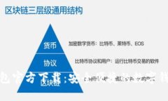 购宝钱包官方下载：安全