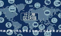 从交易所提币到TP钱包需要