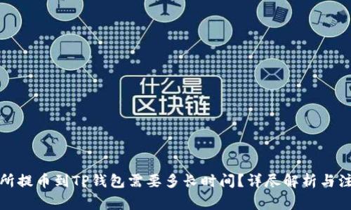 从交易所提币到TP钱包需要多长时间？详尽解析与注意事项
