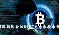 如何选择适合的USDT充币和