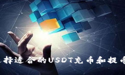 如何选择适合的USDT充币和提币钱包？