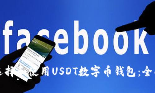 如何选择和使用USDT数字币钱包：全面指南