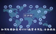 如何选择和使用USDT数字币