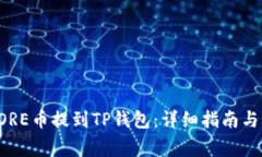 如何将CORE币提到TP钱包：